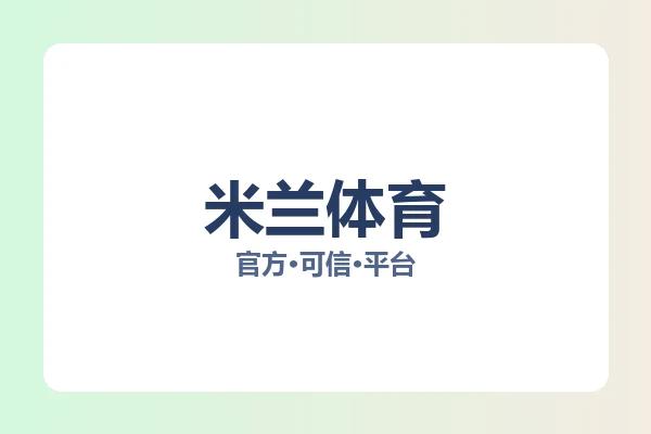 米兰体育
