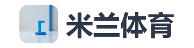 米兰体育